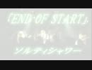 【ソルティシャワー】「END OF START」【オリジナル曲】