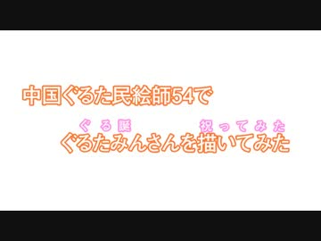 【中国絵師54人で】ぐるたみんを描いてみた【ぐる誕】