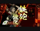 雑賀狙撃鉄砲衆と共に　破府1477編　【その百五】
