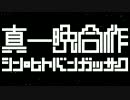 真・一晩合作