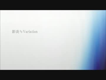 【ニコカラ】影炎≒Variation cillia＆nikiさんカバー｛offvocal｝