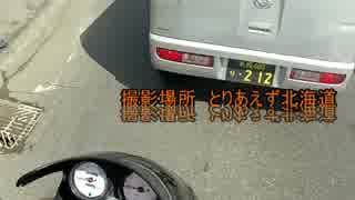 バイクでぶらり　ツーリング　　Part 22　網走（札幌帰宅編）