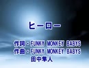 【カラオケ】 ヒーロー　FUNKY MONKEY BABYS 【off vocal】