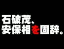 石破氏の安保相固辞について。- 2014.08.23