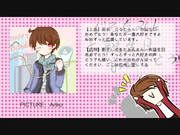 ぐるたみんさんお誕生日おめでとうございます