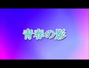 【カラオケ】　青春の影　チューリップ　【off vocal】