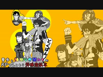 【SW2】雪歩と愉快な仲間たちのRPてんこもり特殊蛮族卓 03-14