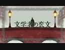 文学者の恋文 歌ってみた ver.小麦