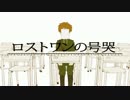 【ヘタリア】ロストワンの号哭【手描きトレス】