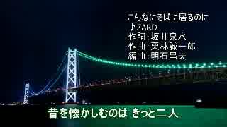 【カラオケ】　　こんなにそばに居るのに　ZARD　　【off vocal】
