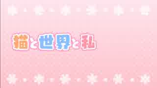 【IA】猫と世界と私【オリジナル】