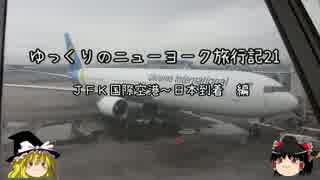 【ゆっくり】ニューヨーク旅行記21　JFK国際空港～日本到着編