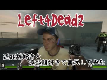 【Left4Dead2】近距離好きと、遠距離好きで実況してみた part1