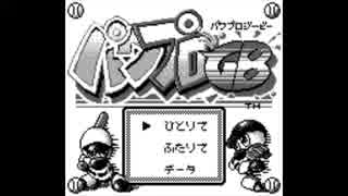 パワプロＧＢ　メニュー画面　ＢＧＭ