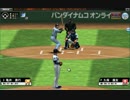 【プロ野球MAX】ゲームでも現実でも＼横浜優勝／を目指す！part:15