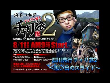  石川典行 チャリ旅2 埼玉→神戸 アルプス越え思い出のスライド