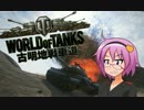 【WoT】古明地戦車道part8【ゆっくり実況】