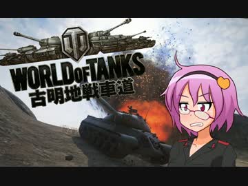【WoT】古明地戦車道part8【ゆっくり実況】