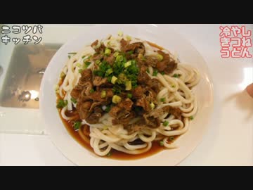 【暑い時にはコレ】冷やしきつねうどん【作るのも簡単】