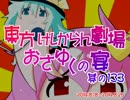 東方けしからん劇場おさゆくの宴　其の133