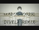 ロストワンの号哭 DIVELA REMIX / feat. さとうささら　【Cover】