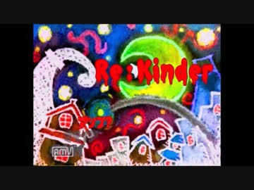【実況】Re:Kinder  part1