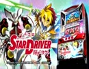 STAR DRIVER 輝きのタクトShining ☆ Star フルと（＜ゝω・）綺羅星☆