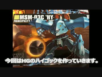 「ハイゴッグ」HGを作ってみました。