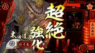 【戦国大戦】元蚩尤使いの五山無双 part3【昇格戦】