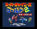 【実況】上司部下でスーパーチャイニーズワールド2を実況part1