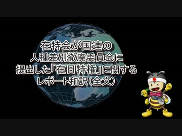 在特会が国連に提出した「在日特権」に関するレポート全文