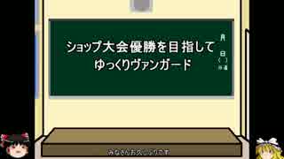 ショップ大会優勝目指してゆっくりヴァンガードpart5