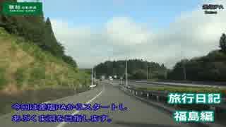 旅行日記　福島編　1日目　Part4