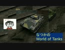 【WoT】ゆっくりボイスで番外編02【8.10】