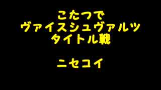 こたつでヴァイスシュヴァルツタイトル戦　ニセコイ