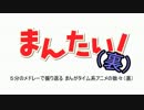 ５分のメドレーで振り返る まんがタイム系アニメの数々（裏）
