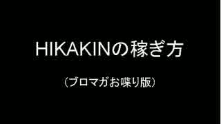 「水増し」と「リスク回避」？HIKAKIN氏の稼ぎの手口！（仮説）