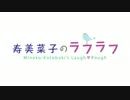 寿美菜子のラフラフ 第73回