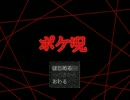 【実況】ポケモンのホラーゲーム『ポケ呪』【Part1】