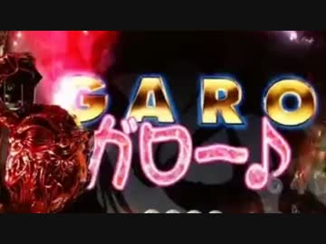 ［パチンコ実機］CR牙狼～RED REQUIEM～SS［その58］