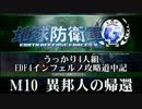 【地球防衛軍4】うっかり4人組の地球防衛軍4 M10 異邦人の帰還INF