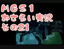 【予習】メタルギアソリッドおさらい実況・その21【復習】