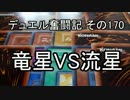 【遊戯王】デュエル奮闘記　その170