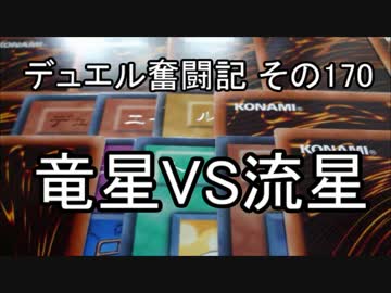 【遊戯王】デュエル奮闘記　その170