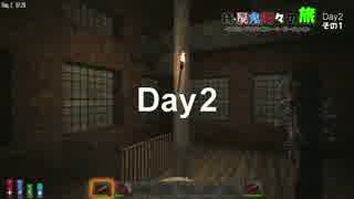 続・屍鬼折々の旅 Day2 その1