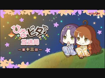 ひなビタ♪放送局 第十三回「温故知新でいこっ！」