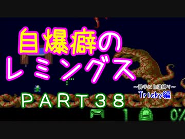 自爆癖のレミングス～勝手に自爆縛り～　PART38(Tricky編#10)