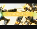 EXVSFBwiki映像化 Part.7「バンシィ」前編