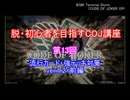 脱・初心者を目指すCOJ講座 ～第13回：流行カード対策　ver.1.2前編～