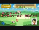 解いてスッキリ！引ク押スワールド実況プレイ その３